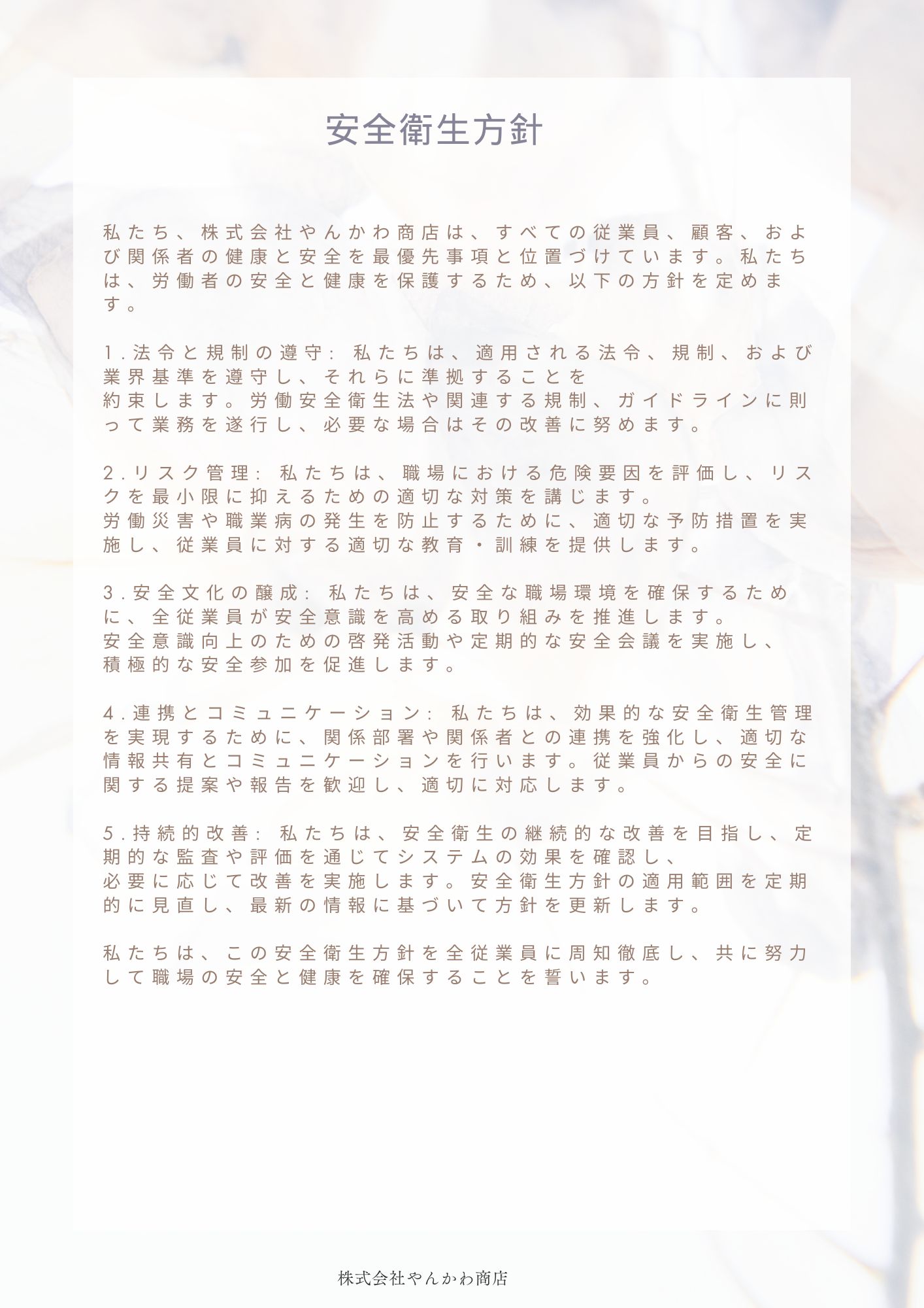 安全衛生方針