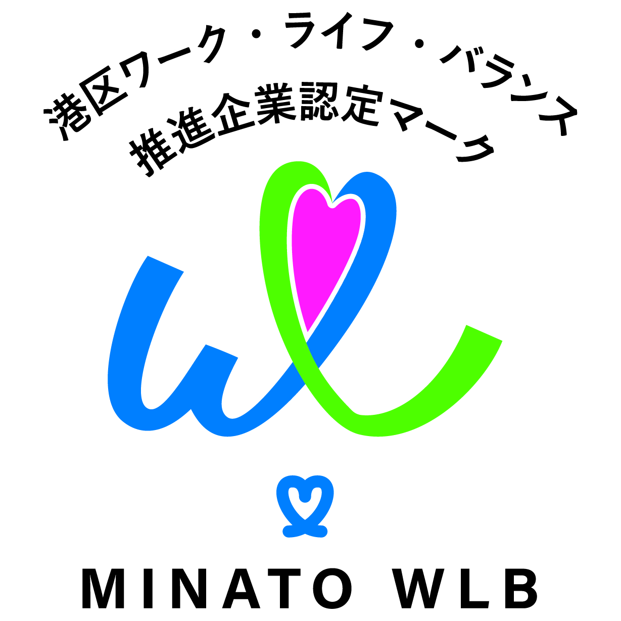 港区ワーク・ライフ・バランス推進企業認定マーク