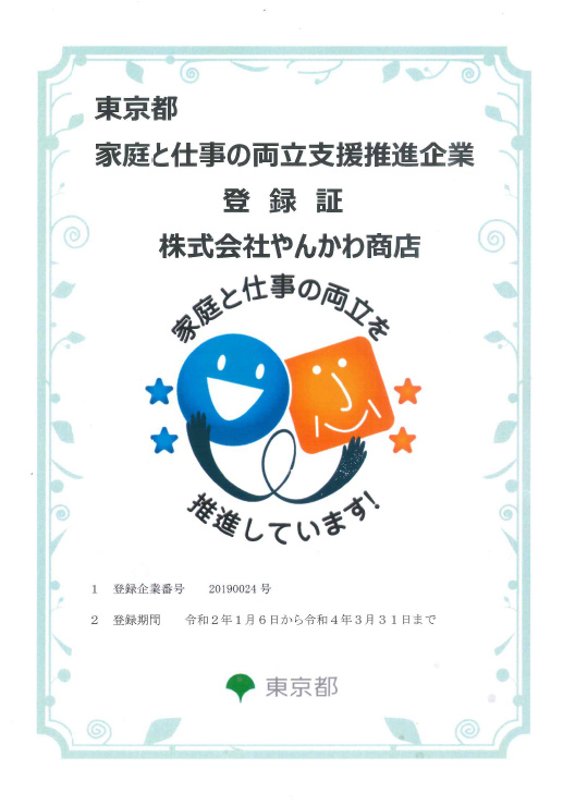 家庭と仕事の両立支援推進企業に認定