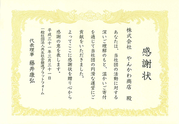 一般社団法人共生社会推進プラットフォーム様への寄付