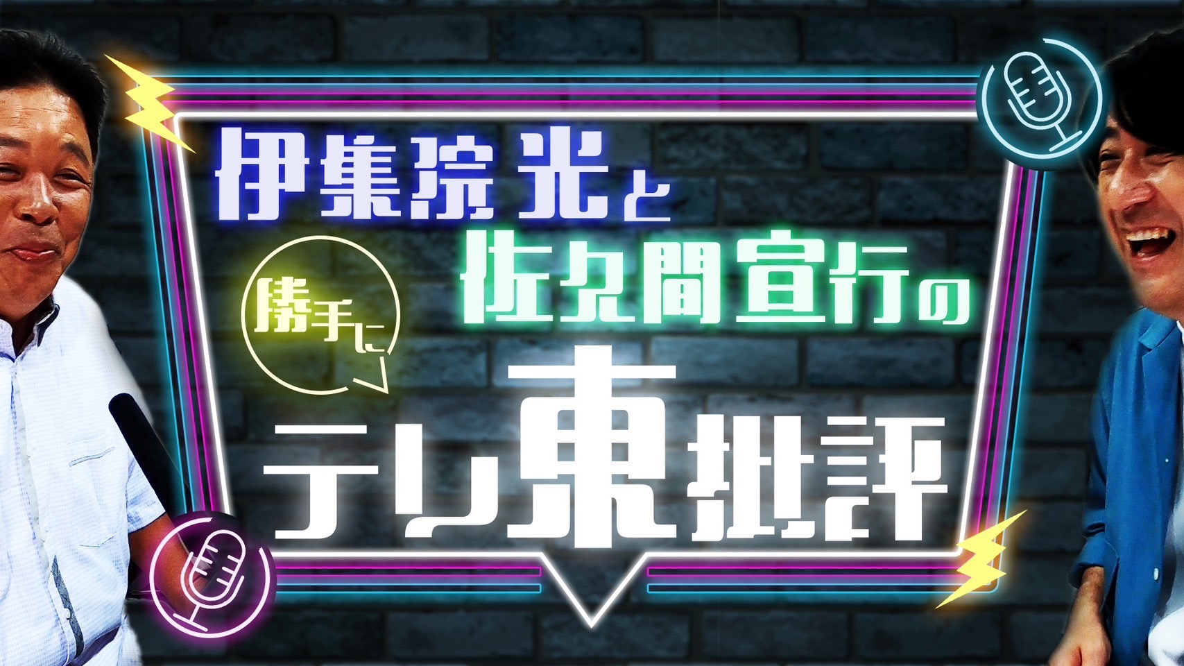 伊集院光&佐久間宣行の勝手にテレ東批評バナー