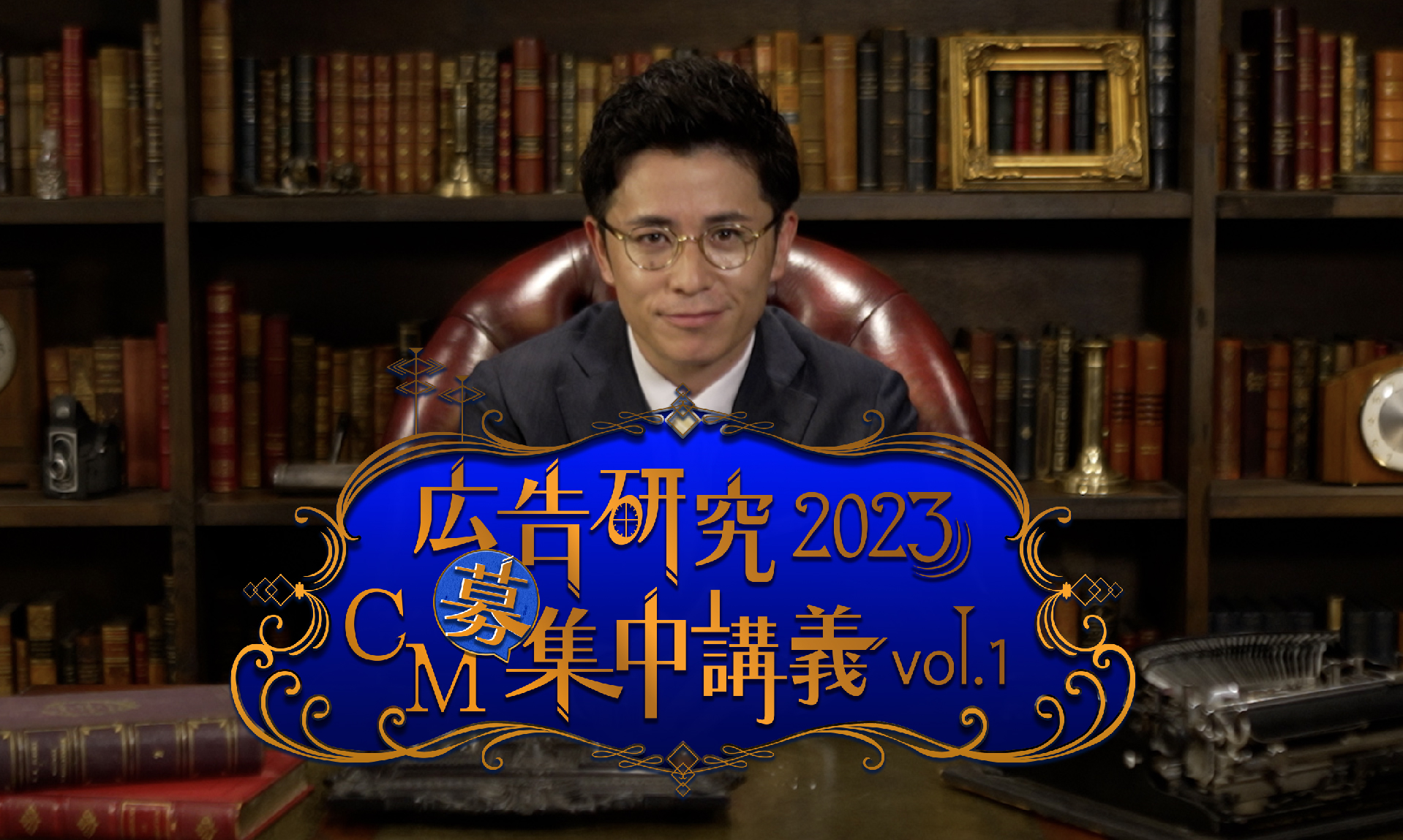 広告研究2023 CM募集中講義vol.1バナー