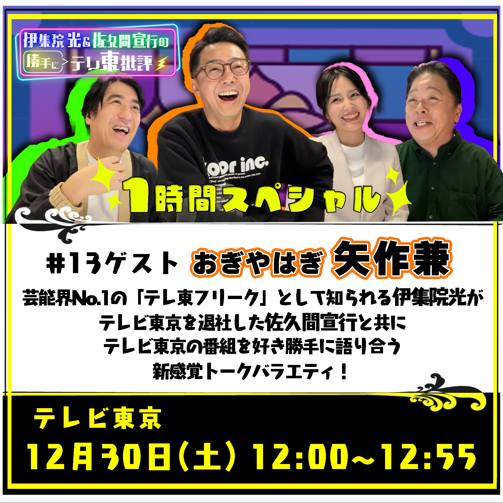 伊集院光&佐久間宣行の勝手にテレ東批評バナー202312