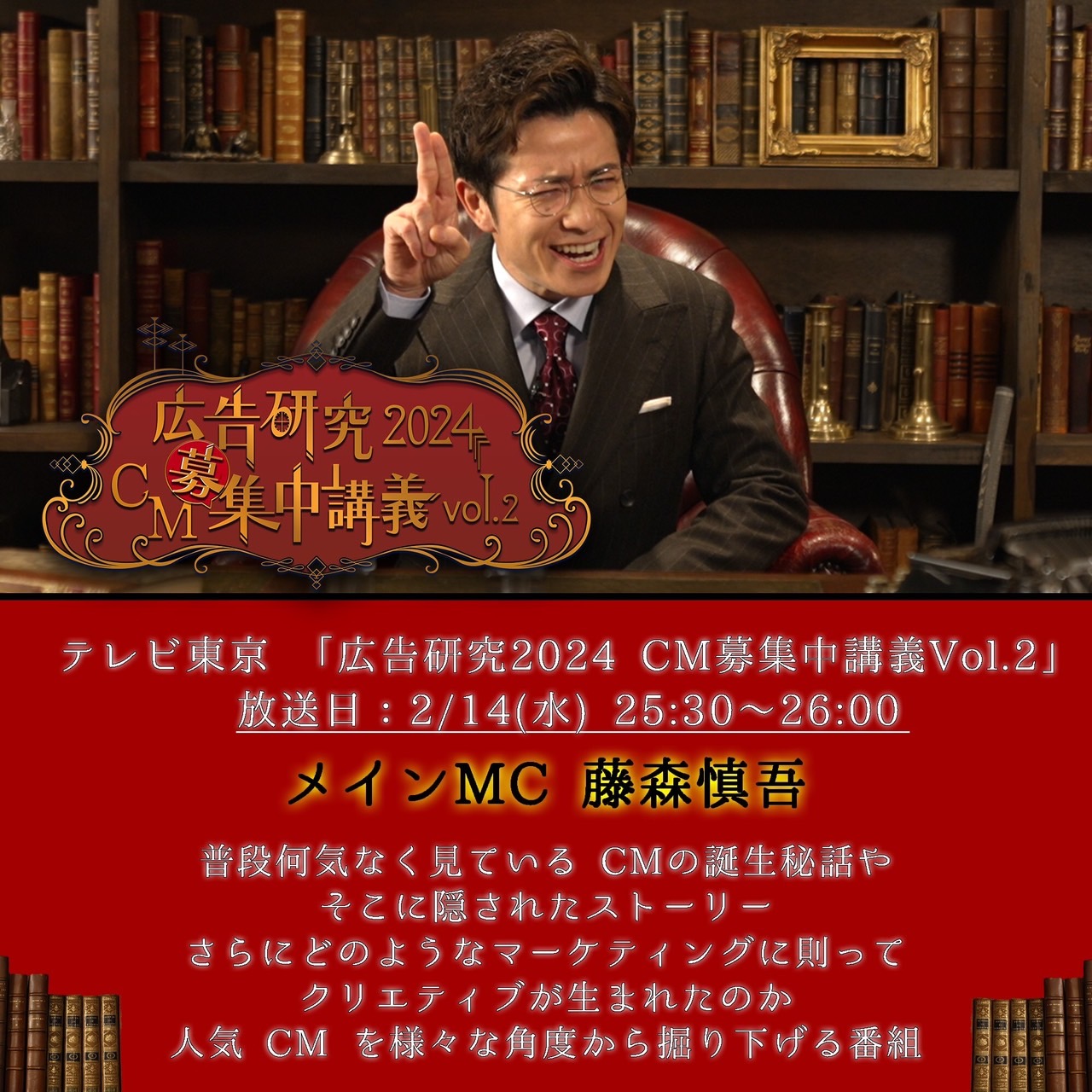 テレビ東京「広告研究2024 CM募集中講義vol.2」オンエア決定