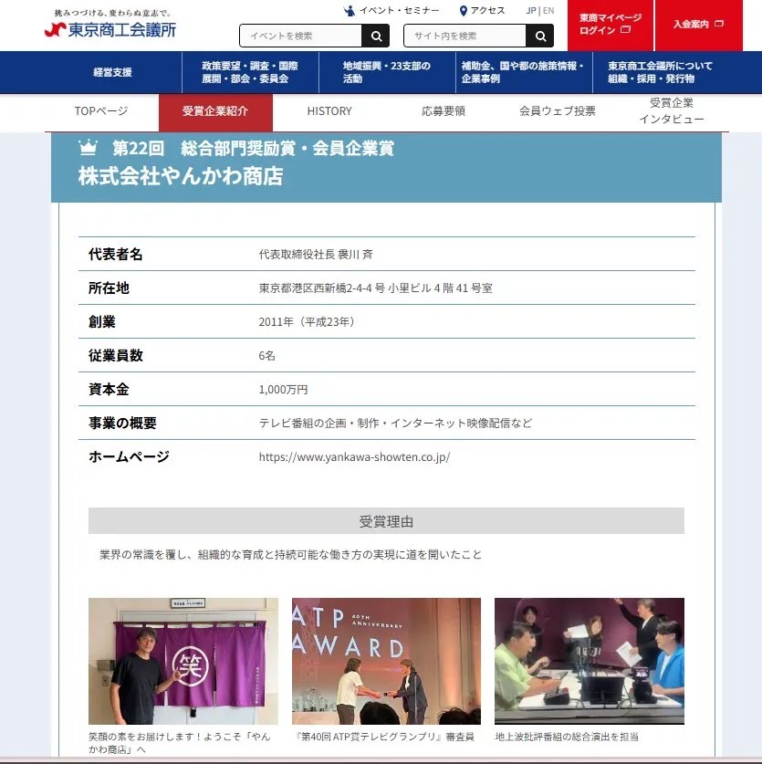 東京商工会議所 受賞企業一覧ページ